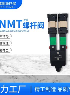 供应单液螺杆阀现货特质大流量精密点胶阀LNM0.25CC 0.15CC