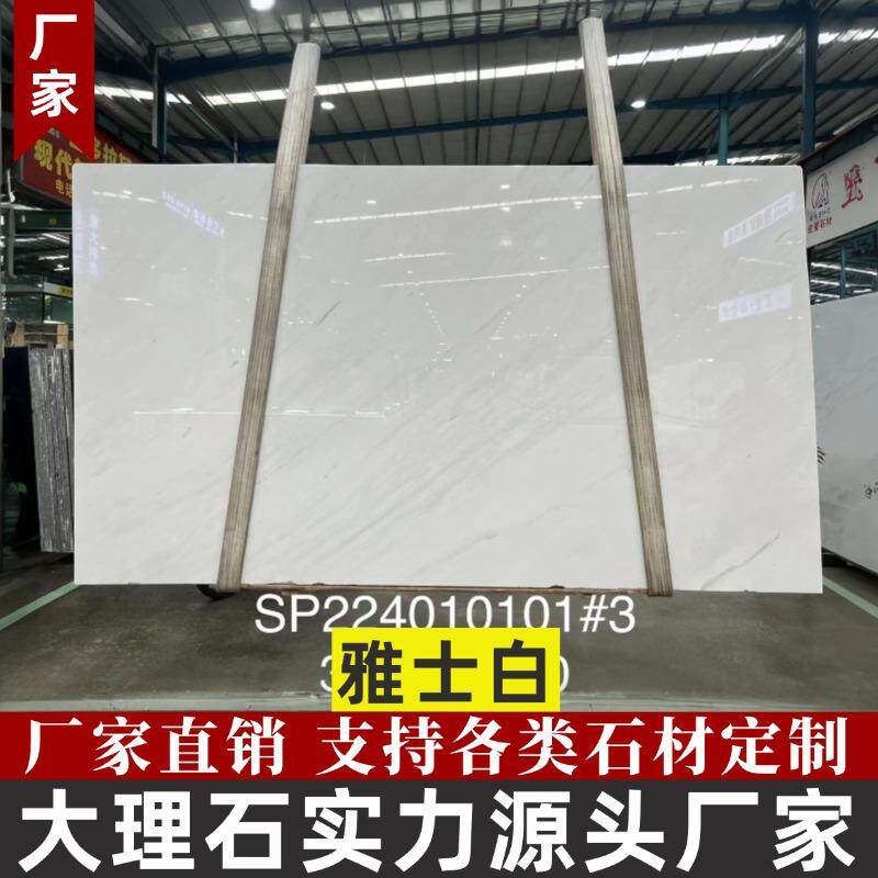 雅士白天然大理石白色电视背景墙加工台面装饰石材别墅客厅地板砖