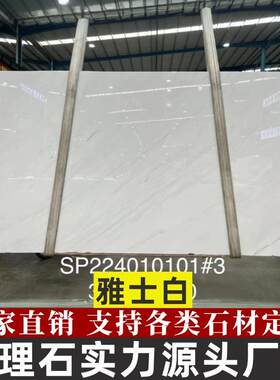 雅士白天然大理石白色电视背景墙加工台面装饰石材别墅客厅地板砖