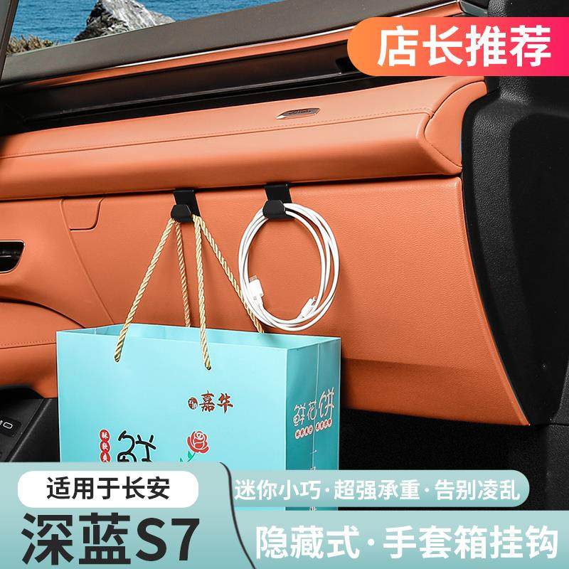 适用深蓝S07/sl03s7车载收纳手套箱挂钩汽车用品装饰改装配件内饰,汽车用品/电子/清洗/改装,车用挂钩,淘宝优惠券,粉丝福利购,淘宝优惠卷