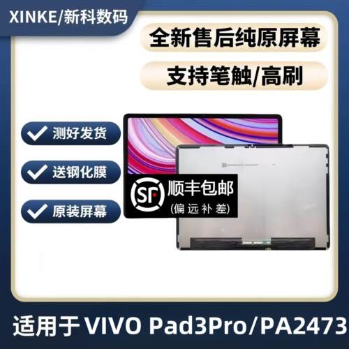 适用平板VIVO PAD3 Pro屏幕总成PA2473液晶屏幕内外触摸显示屏幕