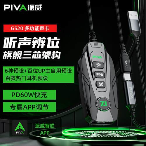 piva派威GS20游戏耳机外接式音效卡3.5转typec转接口7.1usb外接声