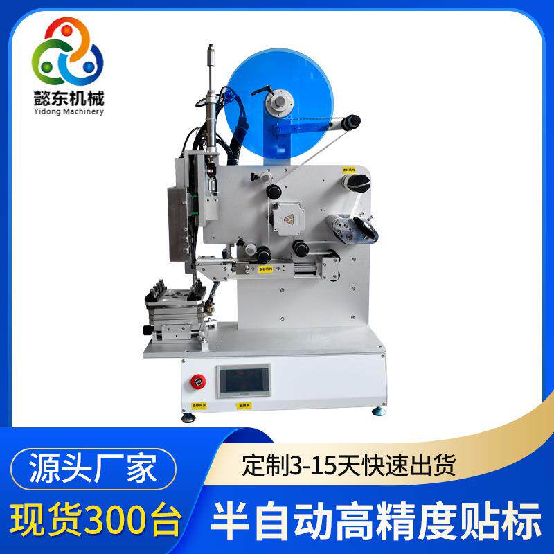 懿东厂家定制凹槽面半自动贴标机小型贴标机充电头高精度贴标机