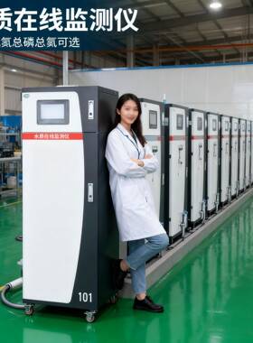 水质分析仪COD氨氮总磷总氮进出水口排污工业污水实时分析仪