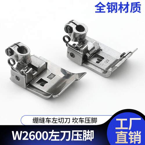 飞马W2600左刀压脚绷缝车左切刀240/356三针五线坎车压脚缝纫机