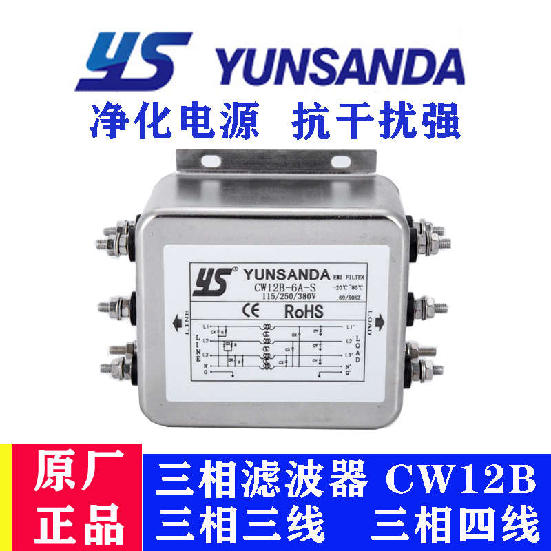 台湾YUNSANDA三相380V电源滤波器CW12B-60A-S伺服变频器EMI抗干扰