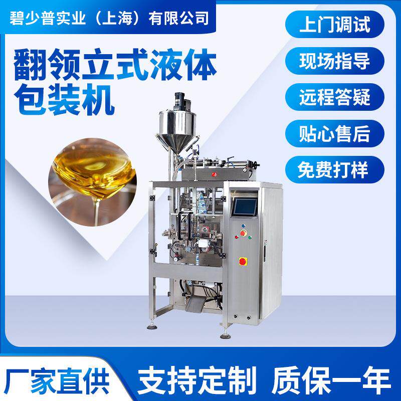 立式翻领液体包装大豆油食用油花生油菜籽油自动液体立式包装机