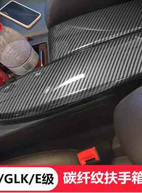 奔驰C级E260GLK300C200改装碳纤车内饰用品中央扶手箱盖保护套