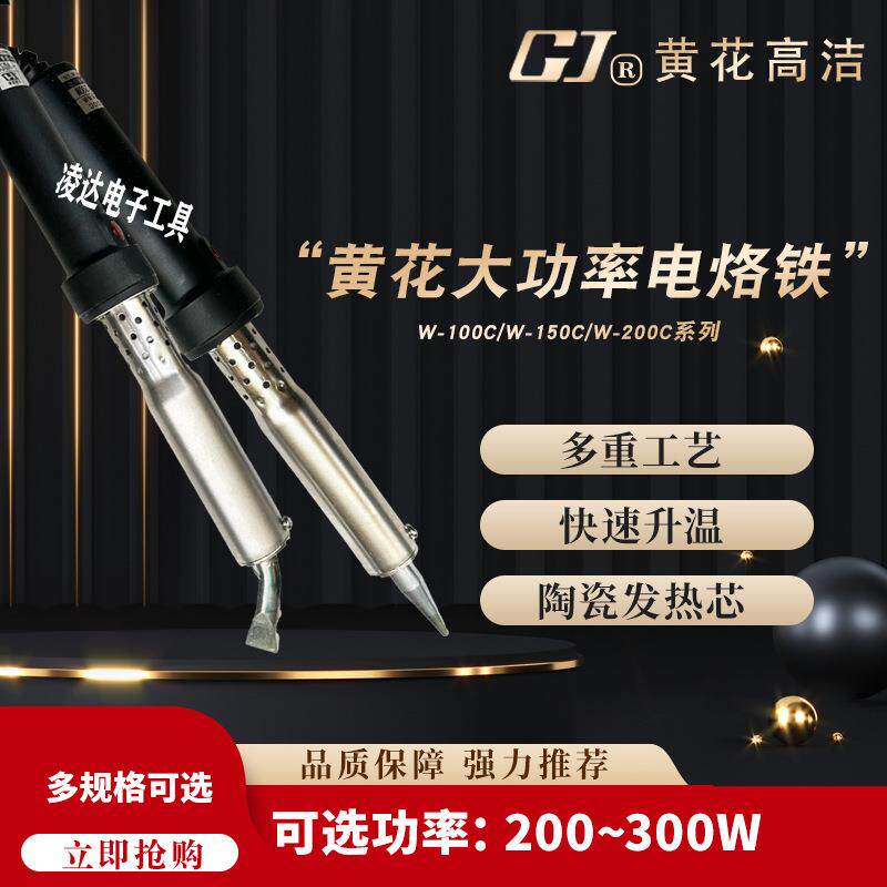 黄花W-150S/200S/100C大功率电烙铁 150W/200W外热式焊锡枪300W