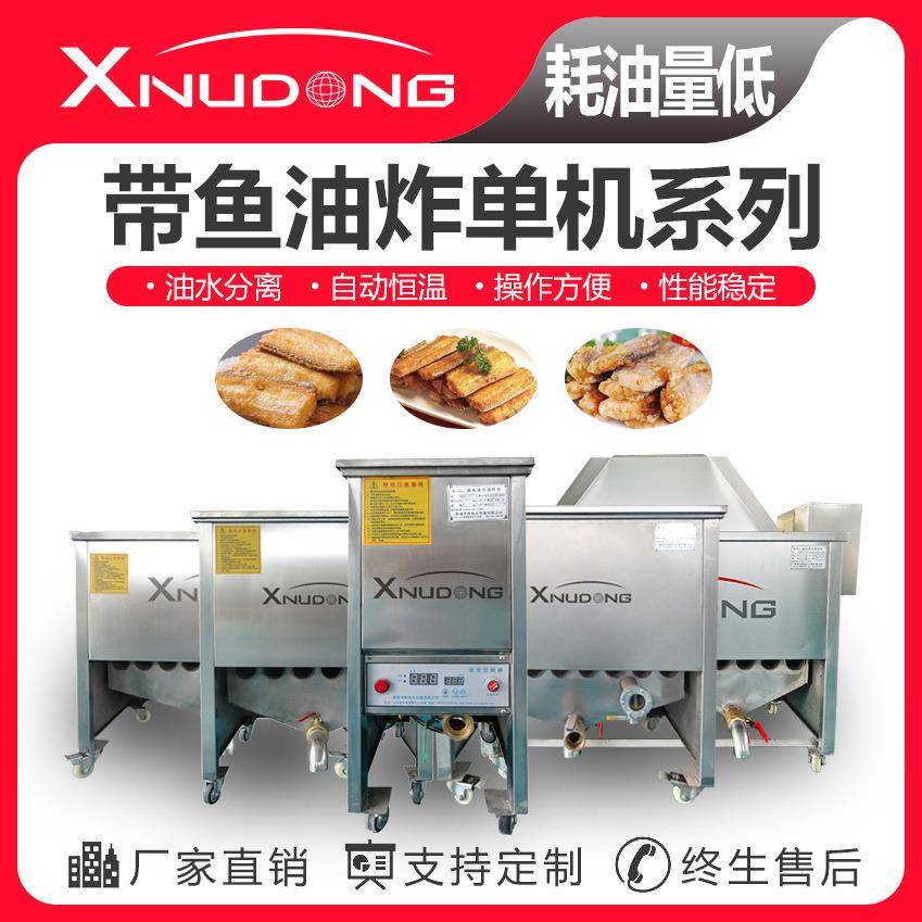 直供带鱼油水分离油炸锅全自动油炸设备带鱼油炸机设备