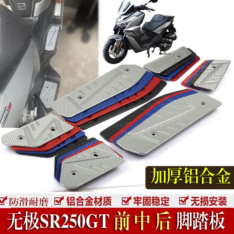 适用无极SR250GT改装脚踏板 LX250T防滑加厚铝合金脚踏板脚垫配件