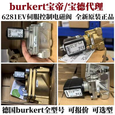 【议价】德国宝德6281EV伺服辅助膜片电磁阀 burkert进口阀门 两