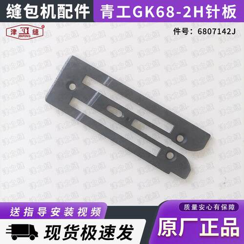 GK68-2H立式自动厚料缝包机配件针板6807142J厚袋缝袋封口机