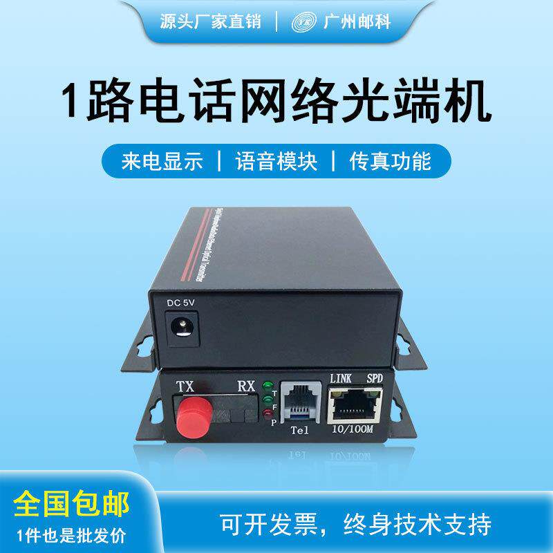 邮科PCM电话网络光端机1/2/4/8/16/32路单模单纤20公里语音光端机