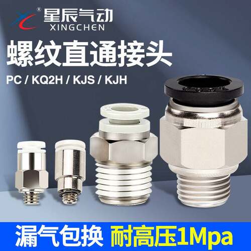 星辰气动螺纹直通气管接头KQ2H/PC6-01/8-02/10-03/12-04快速快插