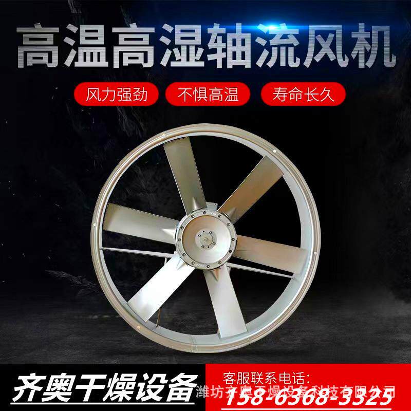 烘干风扇设备耐温湿轴流风机房横流式通风机烘干房风机