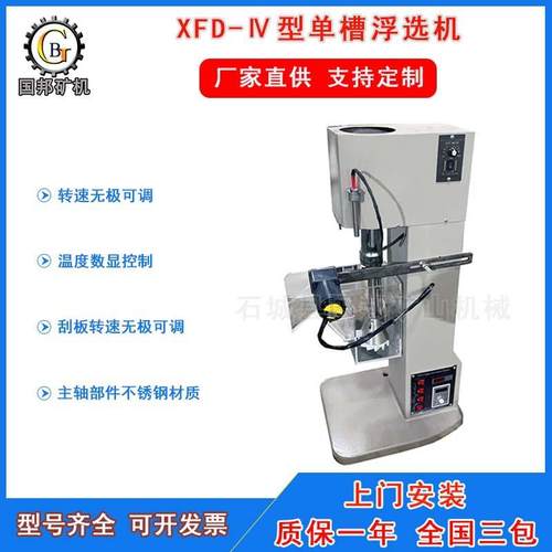 实验室锂云母浮选机第四代变频温控单槽浮选机小型金矿浮选槽