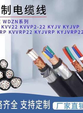 上上电缆WDZBN-KYJYP控制电缆线阻燃电线厂家直销规格齐全
