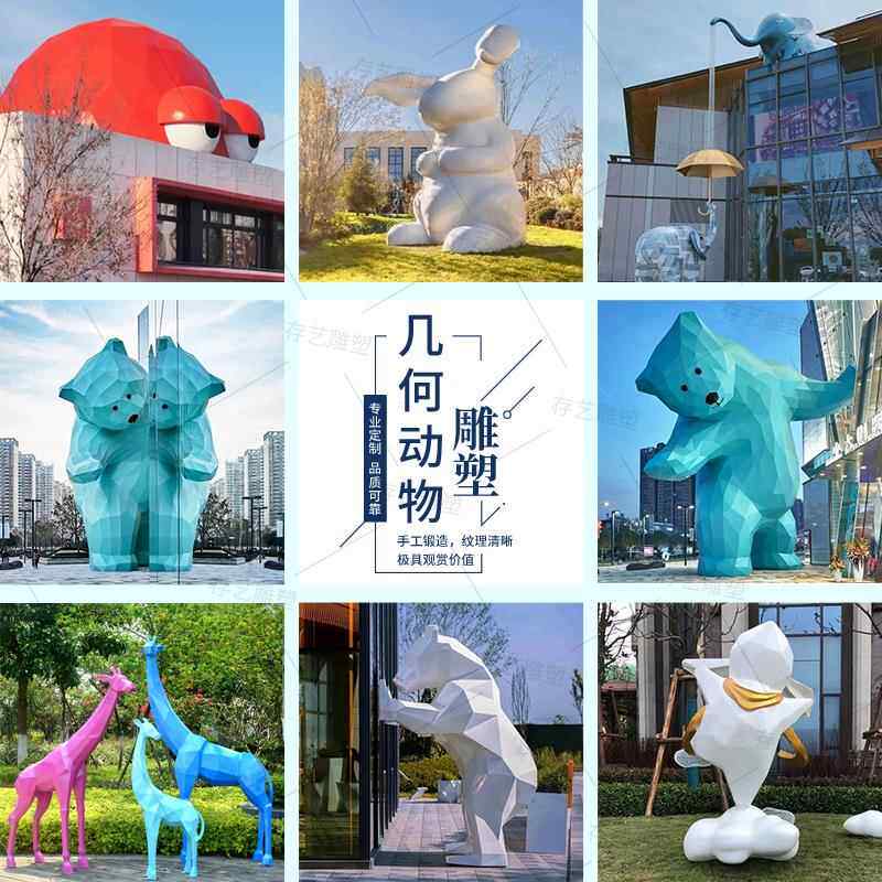 玻璃纤维雕塑定制大型几何动物熊猫长颈鹿兔子户外商业街风景区观