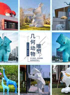 玻璃纤维雕塑定制大型几何动物熊猫长颈鹿兔子户外商业街风景区观
