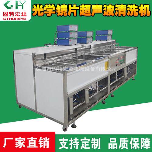 短焦投影物镜超声波清洗机光学镜片自动清洗机固特宏业源头厂家