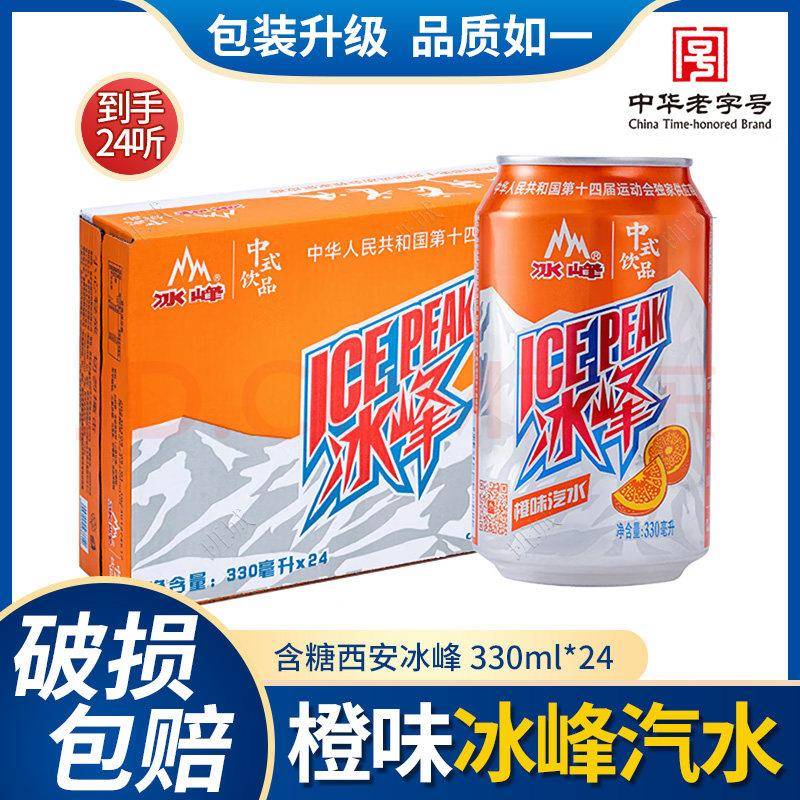 冰峰橙味汽水中华老字号330ml*24整箱装(新老包装随机发货)饮料