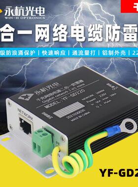 永杭YF-GD220千兆网络电源二合一防雷器监控交换机保护避雷器