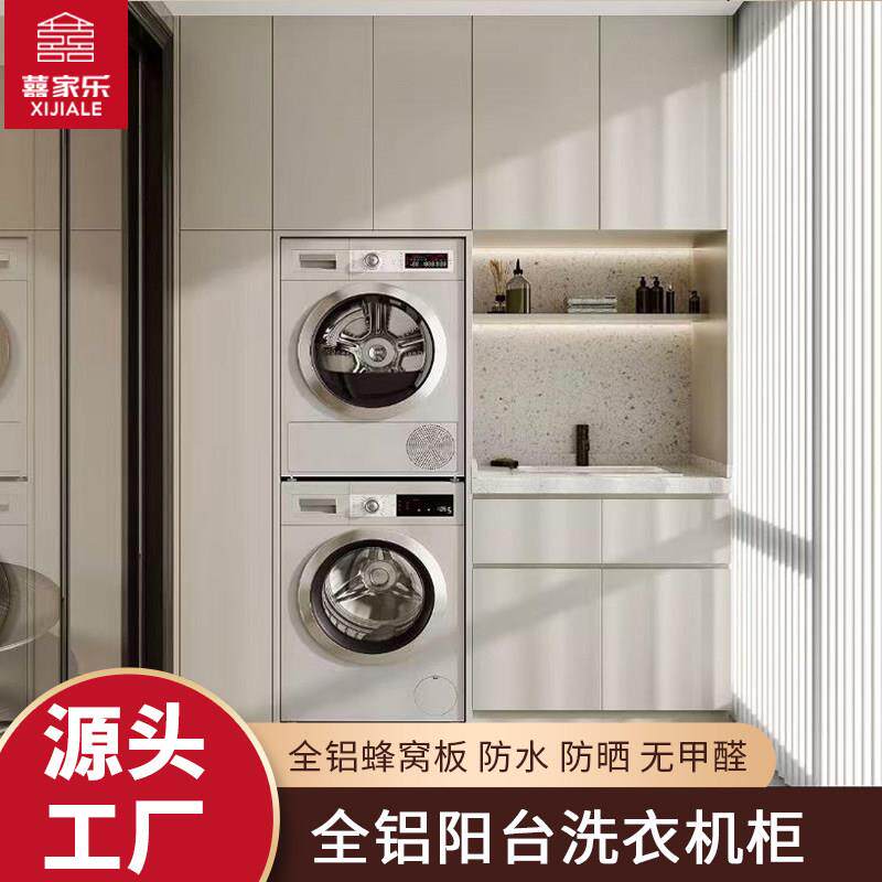 全铝阳台柜洗衣机柜铝蜂窝板定制阳台收纳柜烘干机洗衣机一体台盆