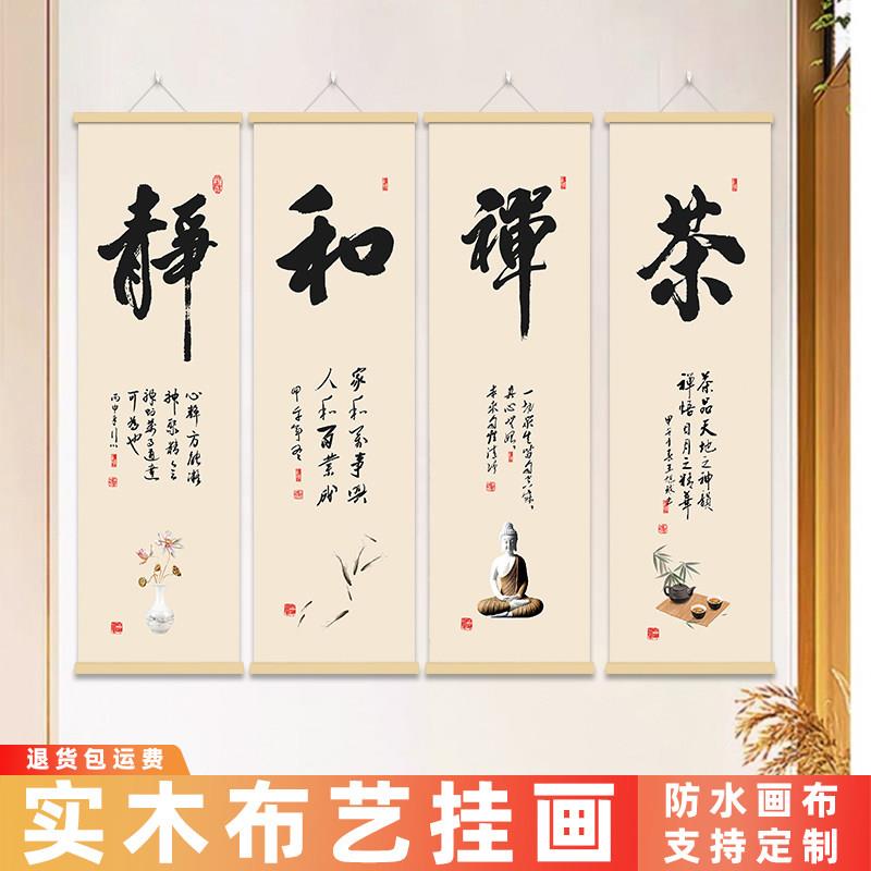 茶艺禅意和静中式书法字挂画教室课堂图馆洽谈生意经营店铺装饰画