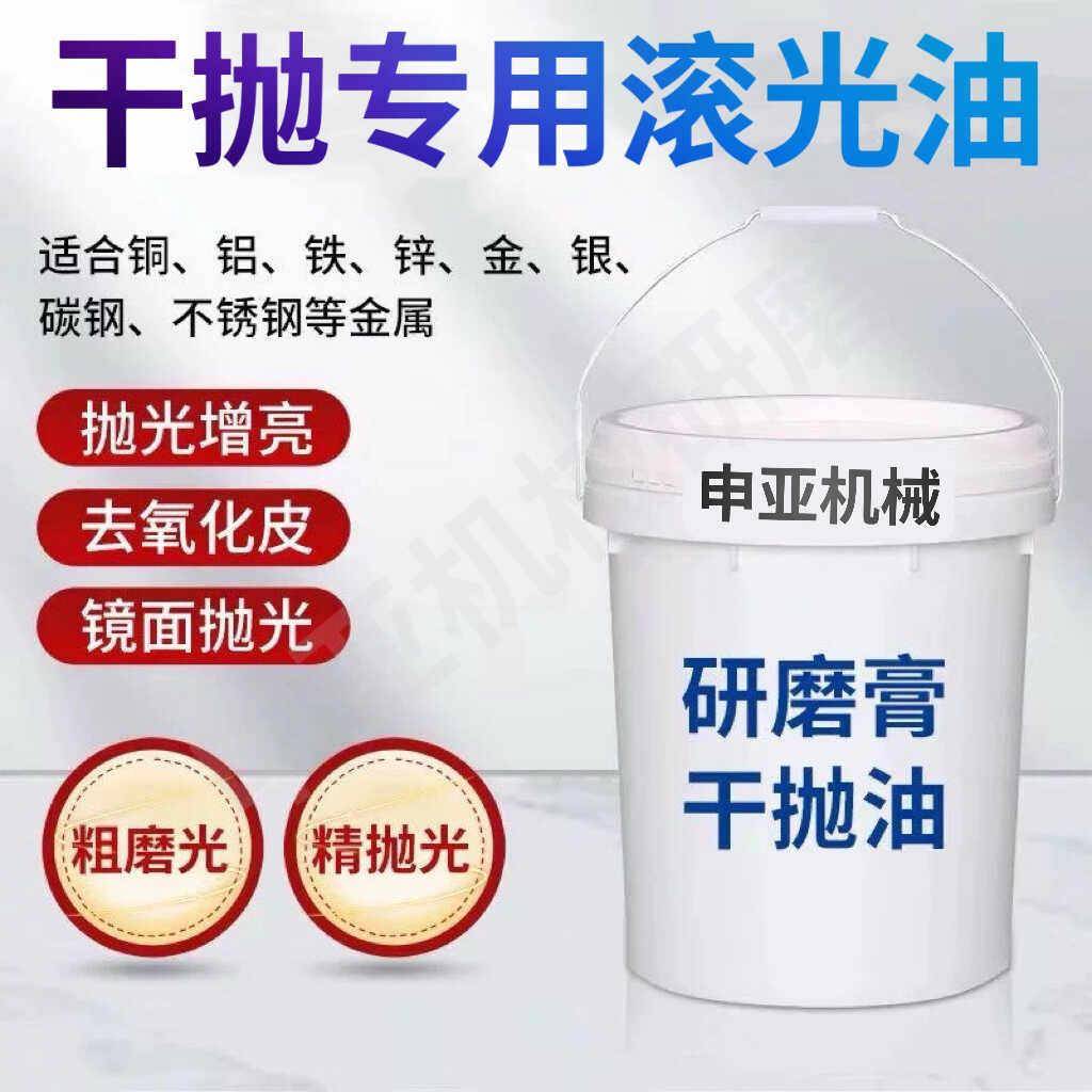 干式滚筒滚光油研磨膏金属镜面抛光油核桃壳干抛油工艺品抛光助剂