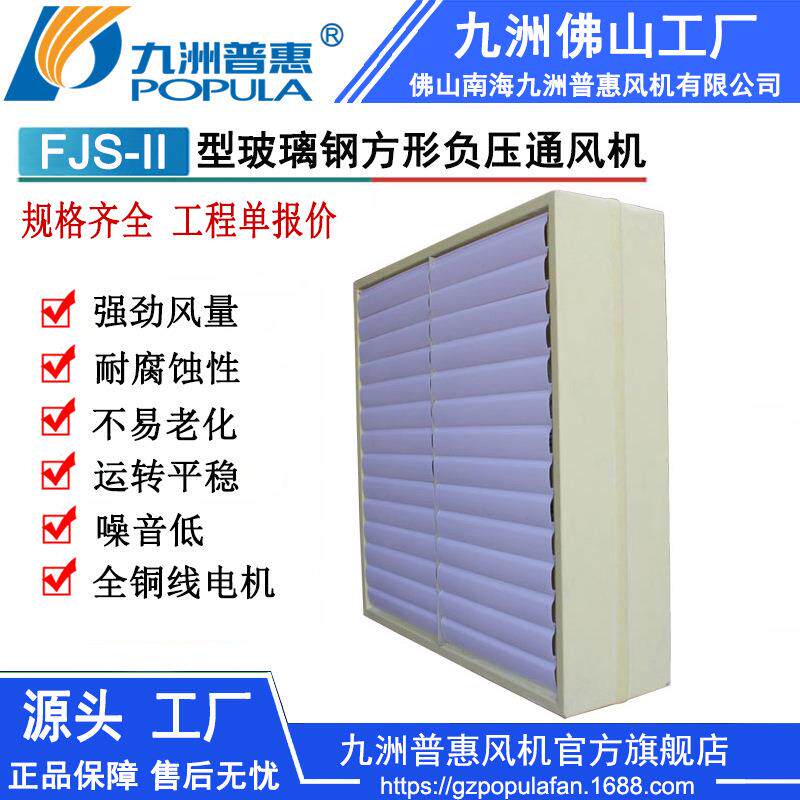 玻璃钢方形负压通机 FJS-II型 工业厂房 花卉家禽舍房等降温通风