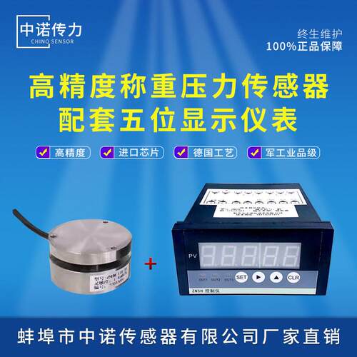 中诺传力ZNHM-IIX称重压力感测器配数显仪表ZN5H显示器50KG 100KG