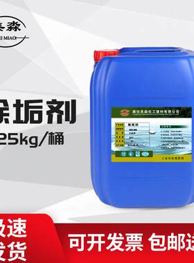 除垢剂水系统锅炉中央空调管道冷却塔清洗剂工业水垢清洁剂清除剂