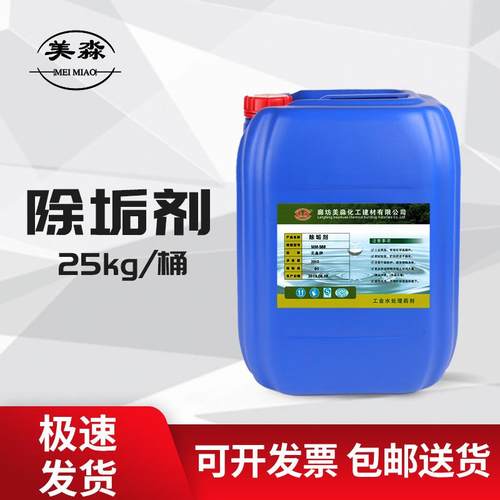 除垢剂水系统锅炉中央空调管道冷却塔清洗剂工业水垢清洁剂清除剂