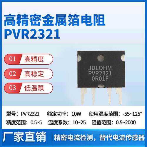 PVR2321高精密 JDL伊萨pbv电阻器ISA精密插件合金采样分流器PBV