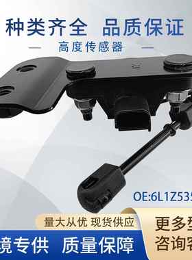 6L1Z5359BE车身高度传感器大灯水平传感器6L1Z-5359B-E适用福特