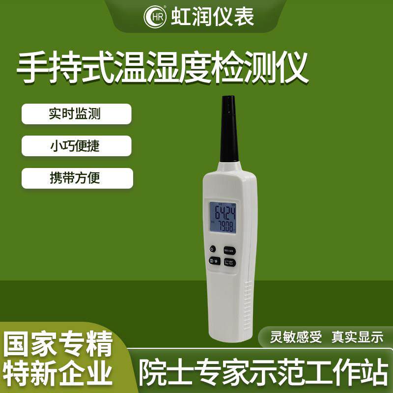 手持温湿度计检测仪仓储冷藏库实验室养殖孵化干湿球温度湿度监测