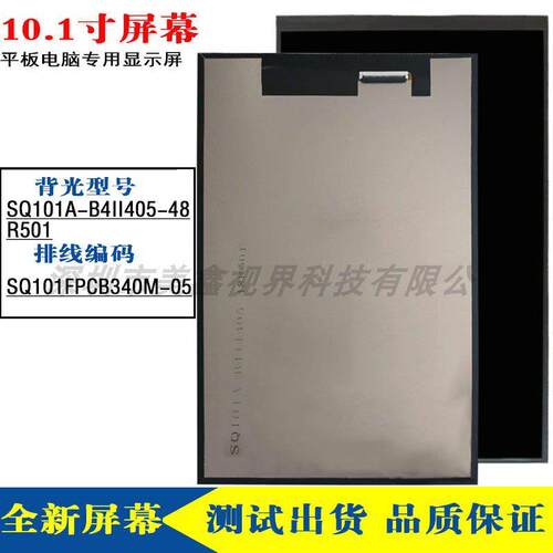 SQ101A-B4II405-48R501学习平板电脑内屏显示屏SQ101FPCB340M-05
