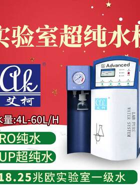 超纯水机6L超纯水机化学品毒性鉴定实验室二级水适配LC-MS实验
