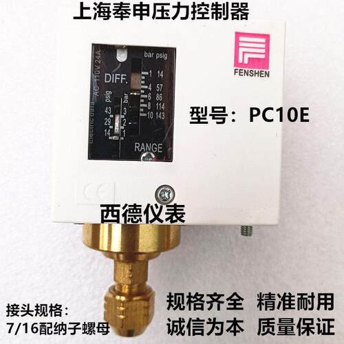 1-10KG奉申PC10E压力控制开关 压力控制器 规格齐全 量大从优
