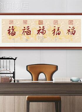 网红百福中新客厅图五装饰画沙式画背景发墙字挂画福临门康熙福字