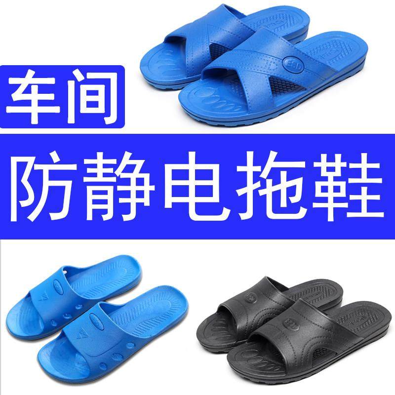 防静电拖鞋工作鞋蓝色黑色男女款防滑耐磨电子工厂车间无尘静电鞋,居家日用,防护鞋,淘宝优惠券,粉丝福利购,淘宝优惠卷