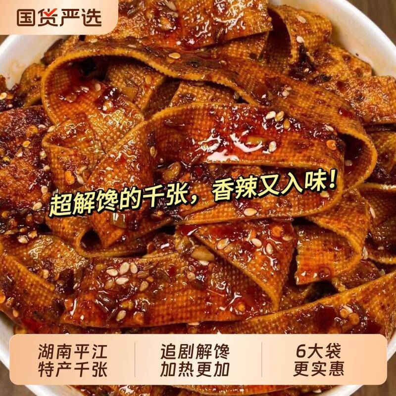 【湖南平江特产】麻辣千张香辣豆干 干豆皮解馋零食豆制品辣条即