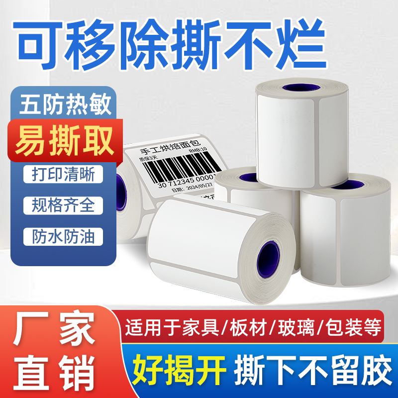 五防热敏纸可移除标签小卷心便携打印纸60 40 50 30撕不烂合成纸