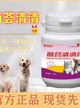 萌荟清清伴新版崇净|升级口味适口性好内外双驱纯植物提取更好吃