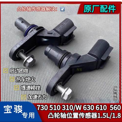 适用宝骏310 510 560 610 630 730感测器1.5号凸轮轴位置感测器