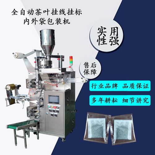 广州供应茶叶包装机械设备三边封袋泡茶内外挂线多功能标袋式