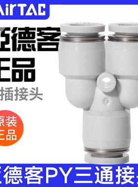 airtac亚德客气动PU气管接头Y型灰白色三通快速插头PY4-6-8-10-12