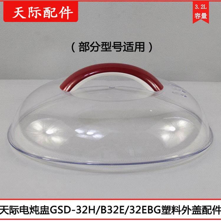 天际隔水炖电炖盅GSD-32H W132B 32EBG B32E 32MG塑胶盖3.2L配件