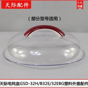 32EBG 天际隔水炖电炖盅GSD 32H W132B 32MG塑料盖3.2L配件 B32E